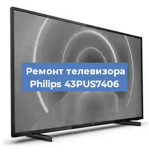 Ремонт телевизора Philips 43PUS7406 в Санкт-Петербурге